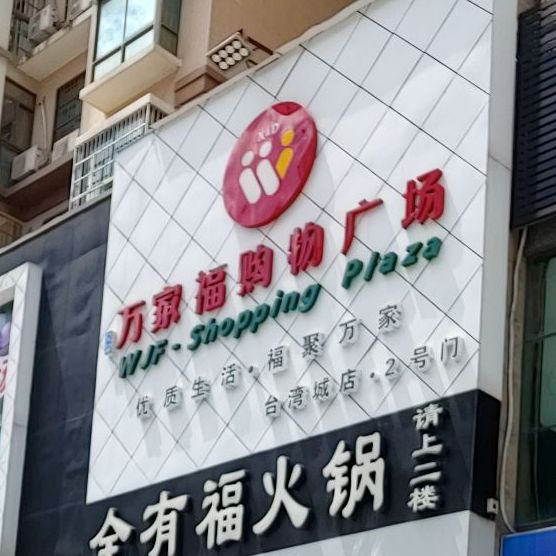 全有福火锅餐厅
