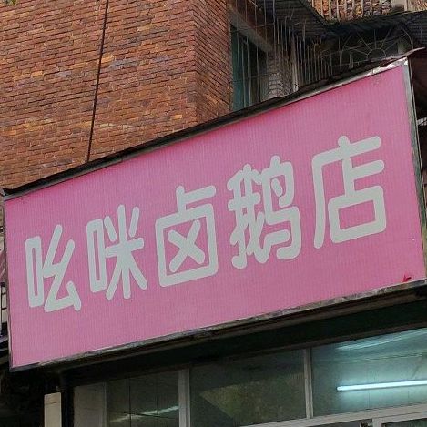 吆咪卤鹅肉(营角上路店)