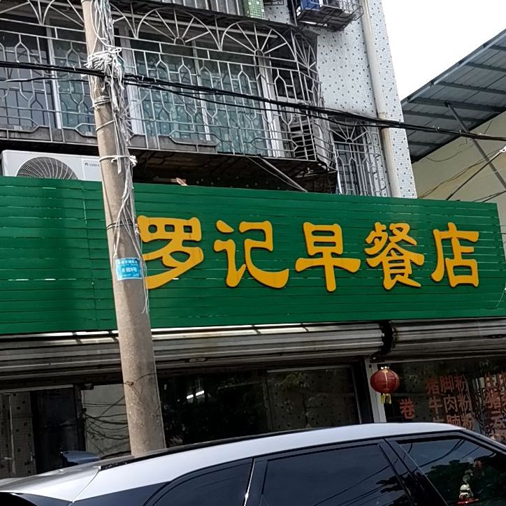罗记海鲜早餐店(东区小区店)