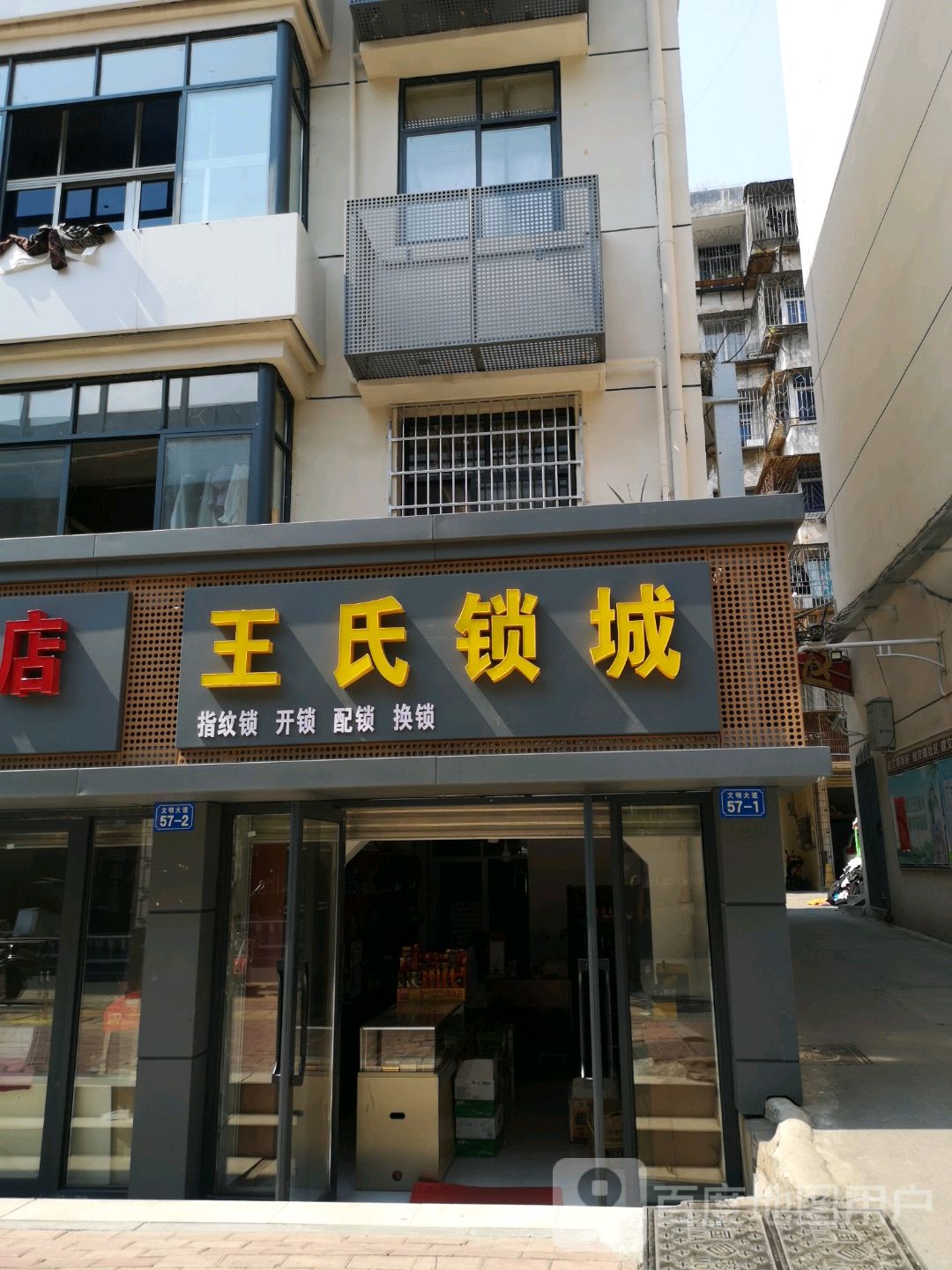 王氏锁城(金果小区店)