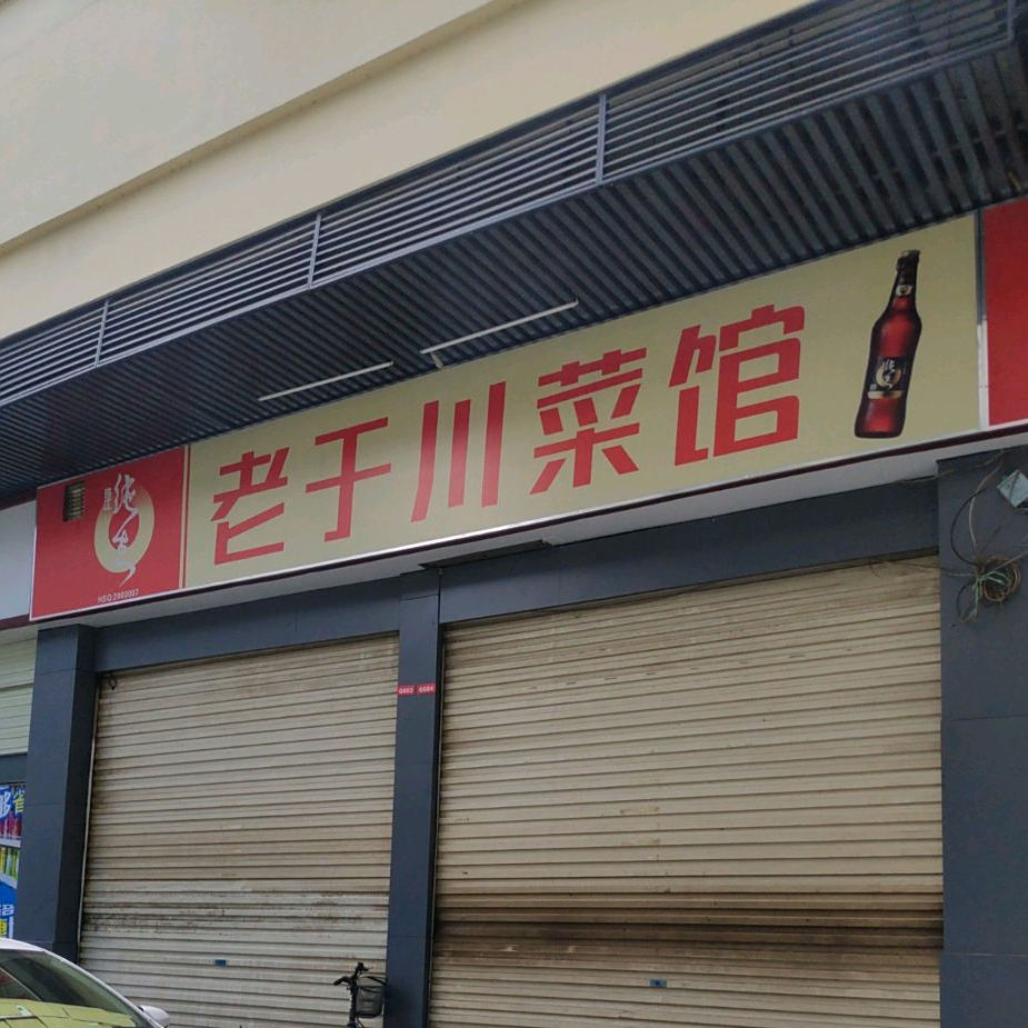 老于川菜馆(翔丰商业广场店)