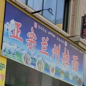 清真正宗兰州拉面(八景时代广场店)