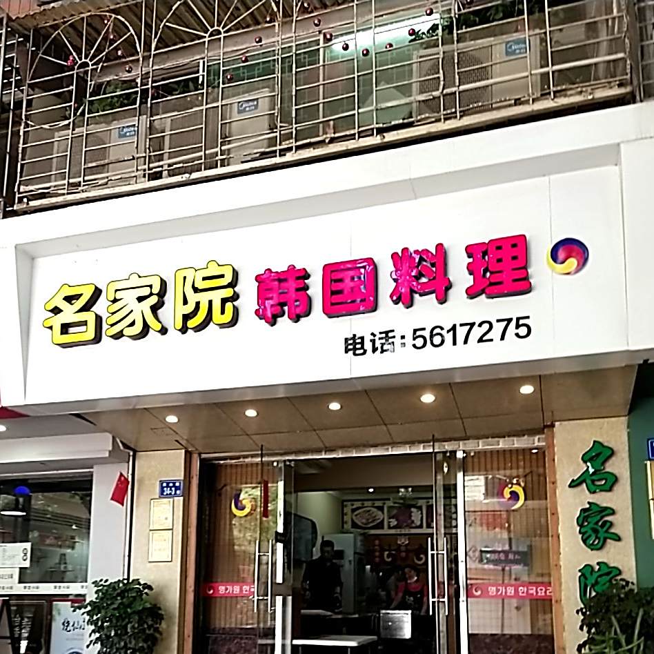 本家韩国料理(南山路店)