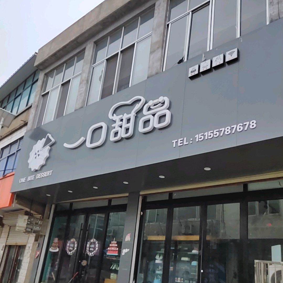 口一甜品