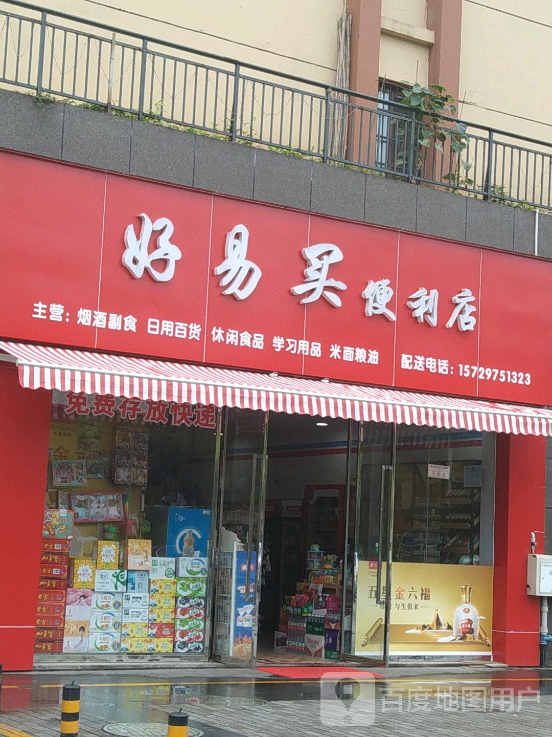 好易买便利店