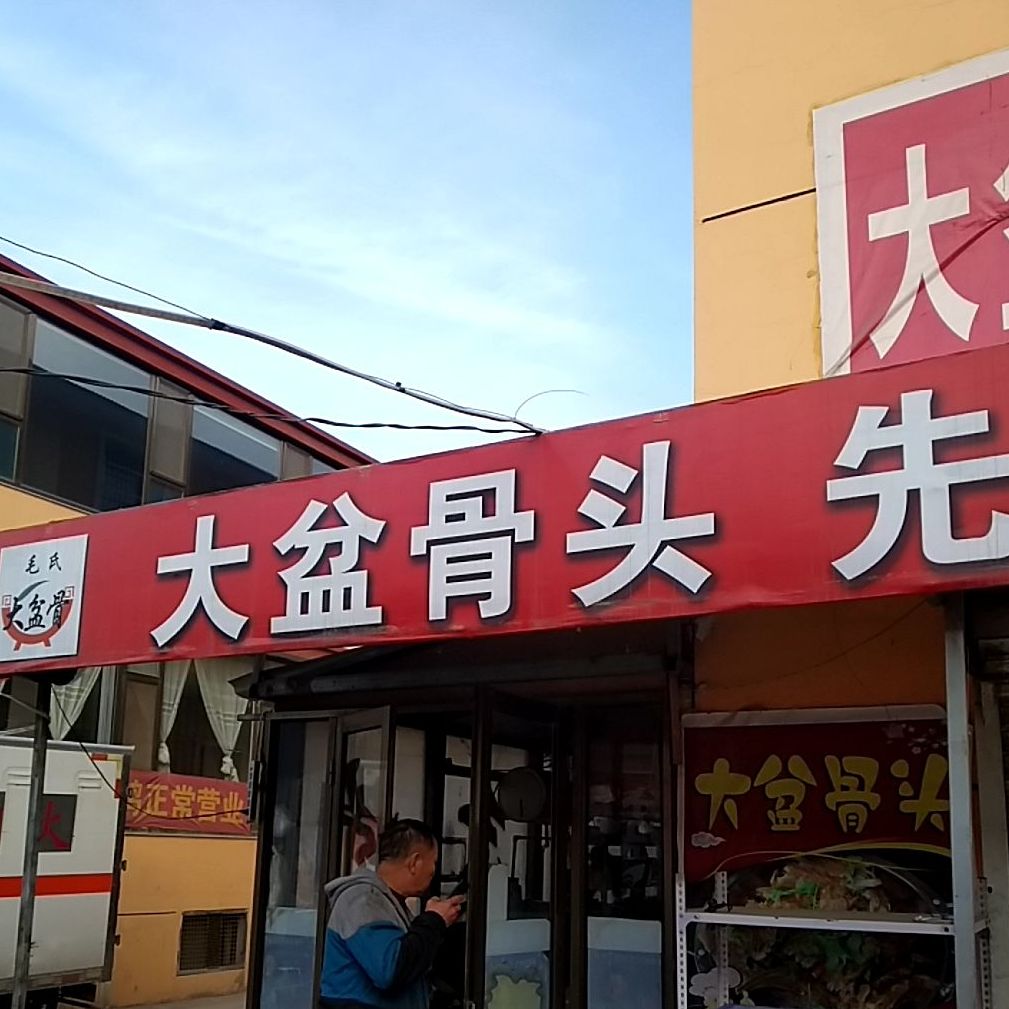 大盆骨头(大学城店)