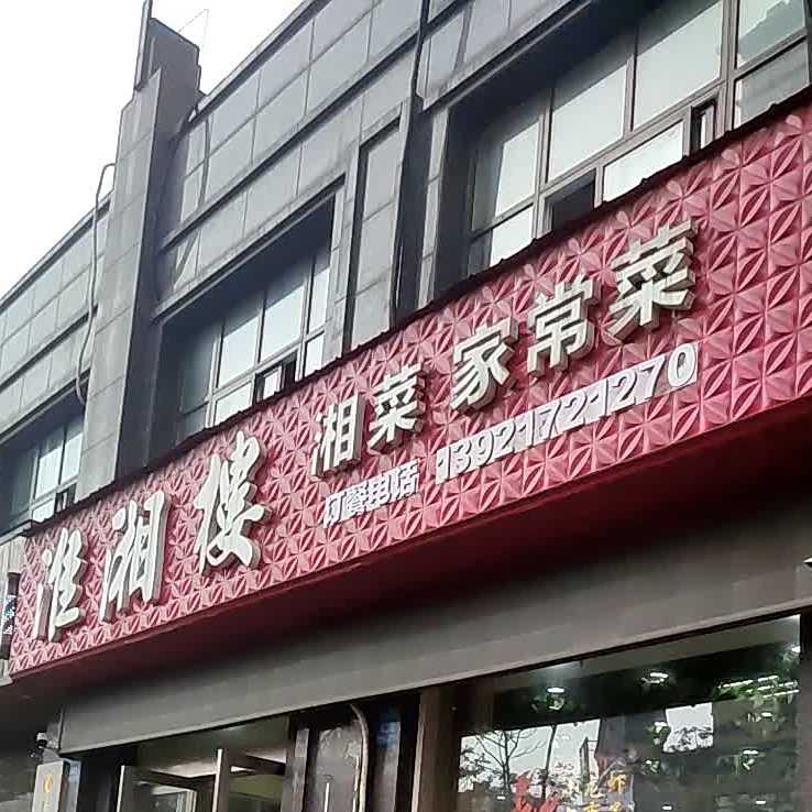 淮湘楼湘菜家场菜