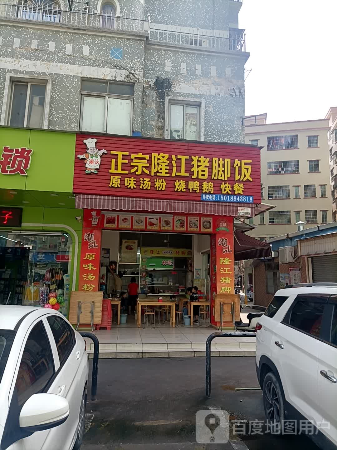 潮汕正宗隆江猪脚饭原味汤粉王世家(中东西店)