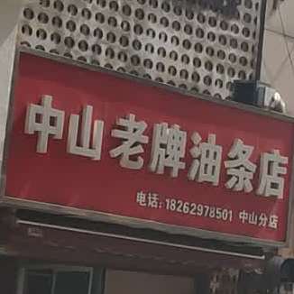 翠竹老牌油条店(中山店)