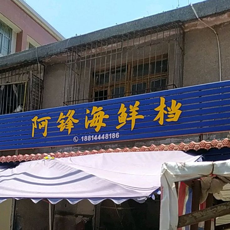 阿优海鲜档