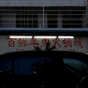 百鲜羊肉火锅城
