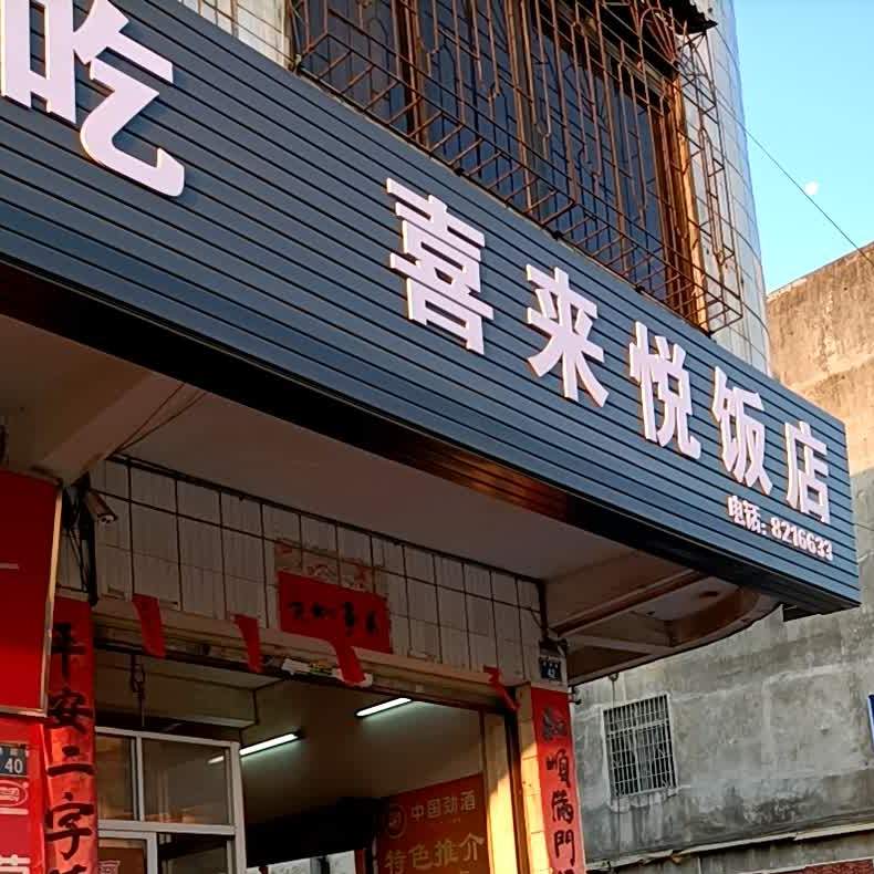 喜来悦饭店