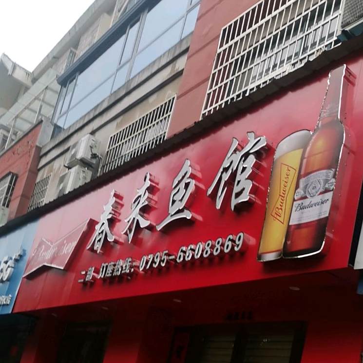 春来鱼馆(二部)