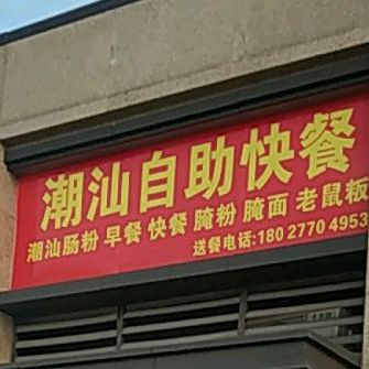 潮汕白助快餐