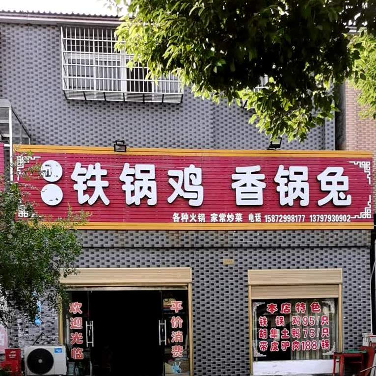 正宗铁门火锅香锅兔