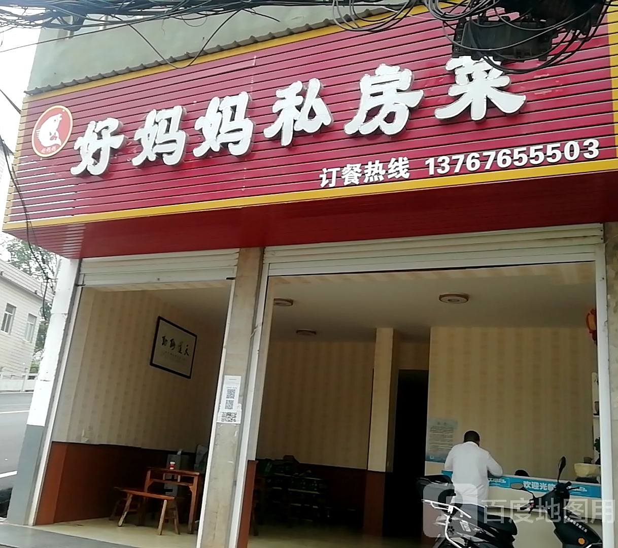 好妈妈私房菜(G236店)