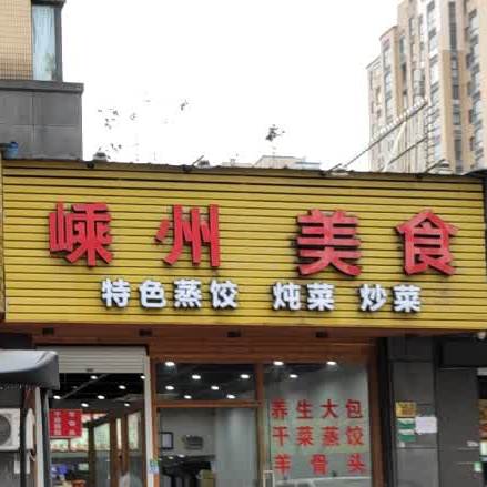 嵊州小吃(双渎路店)