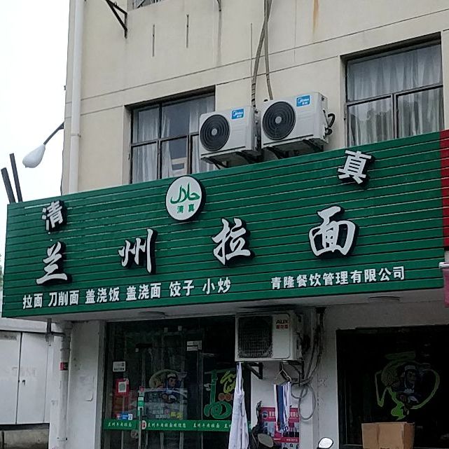 清真兰州拉面(顾佳公寓店)