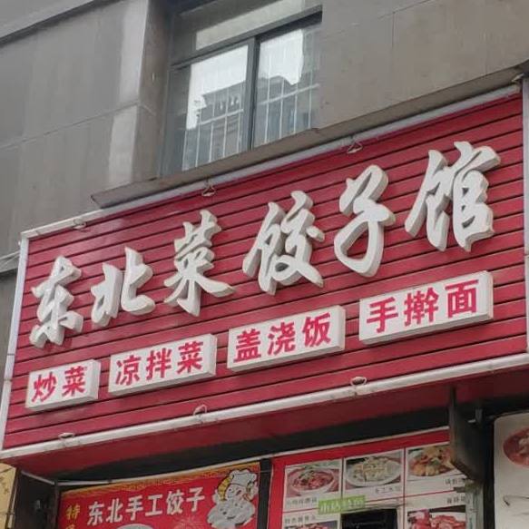 冬北菜饺子馆(新玉路店)