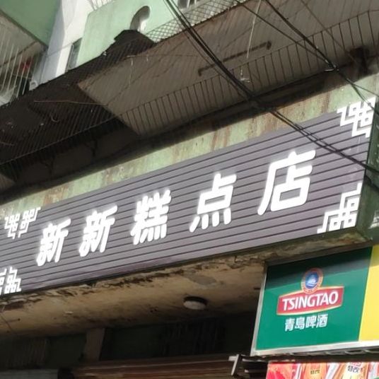 新新糕点店