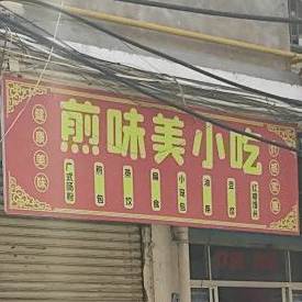 煎美味小吃