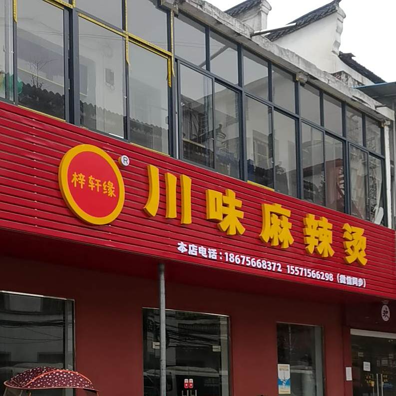 梓轩缘川位麻辣烫