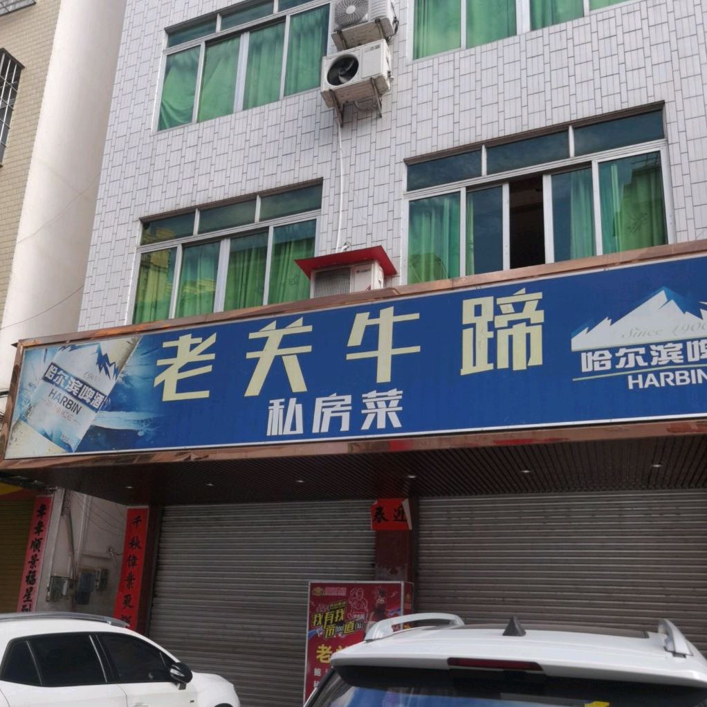 老关牛蹄(祥发路店)