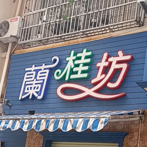 拦柜坊(南大路店)