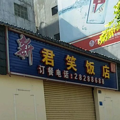 君子笑饭店