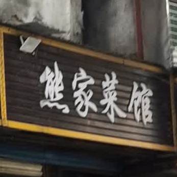 熊家菜馆