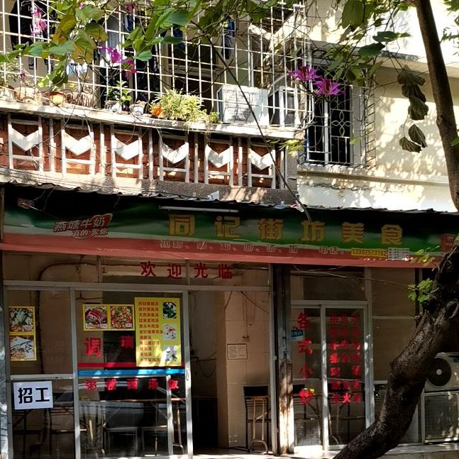 同记街坊美食