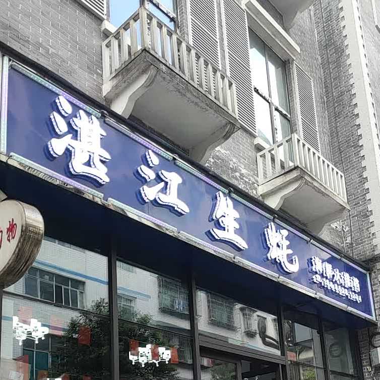 湛江生蚝(醉美大道店)