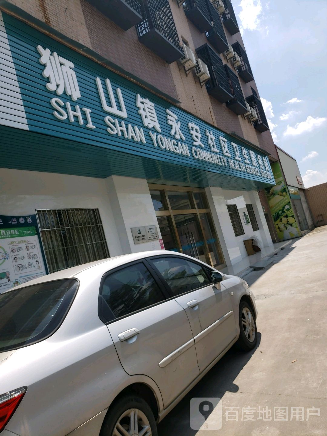 狮山镇永安社区卫生服务站