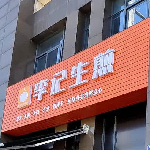 李记生煎(长兴大道店)