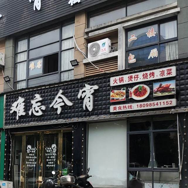 难忘今火锅锅煲仔