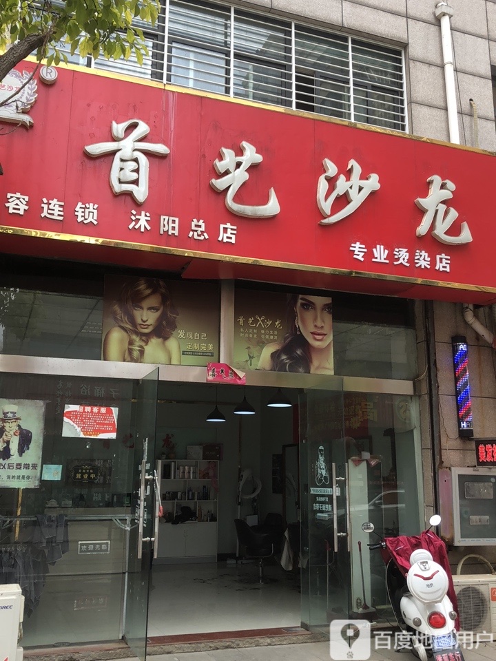 首艺沙龙专业接染店(沭阳总店)