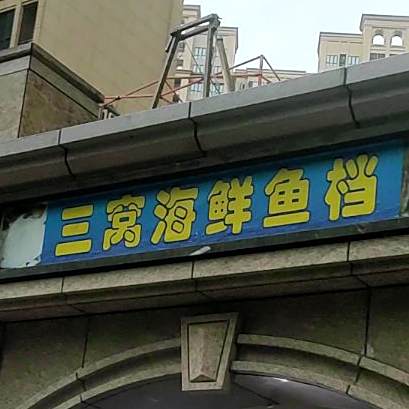 三窝海鲜鱼档