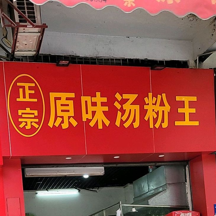 正宗原味汤粉王(高基街店)