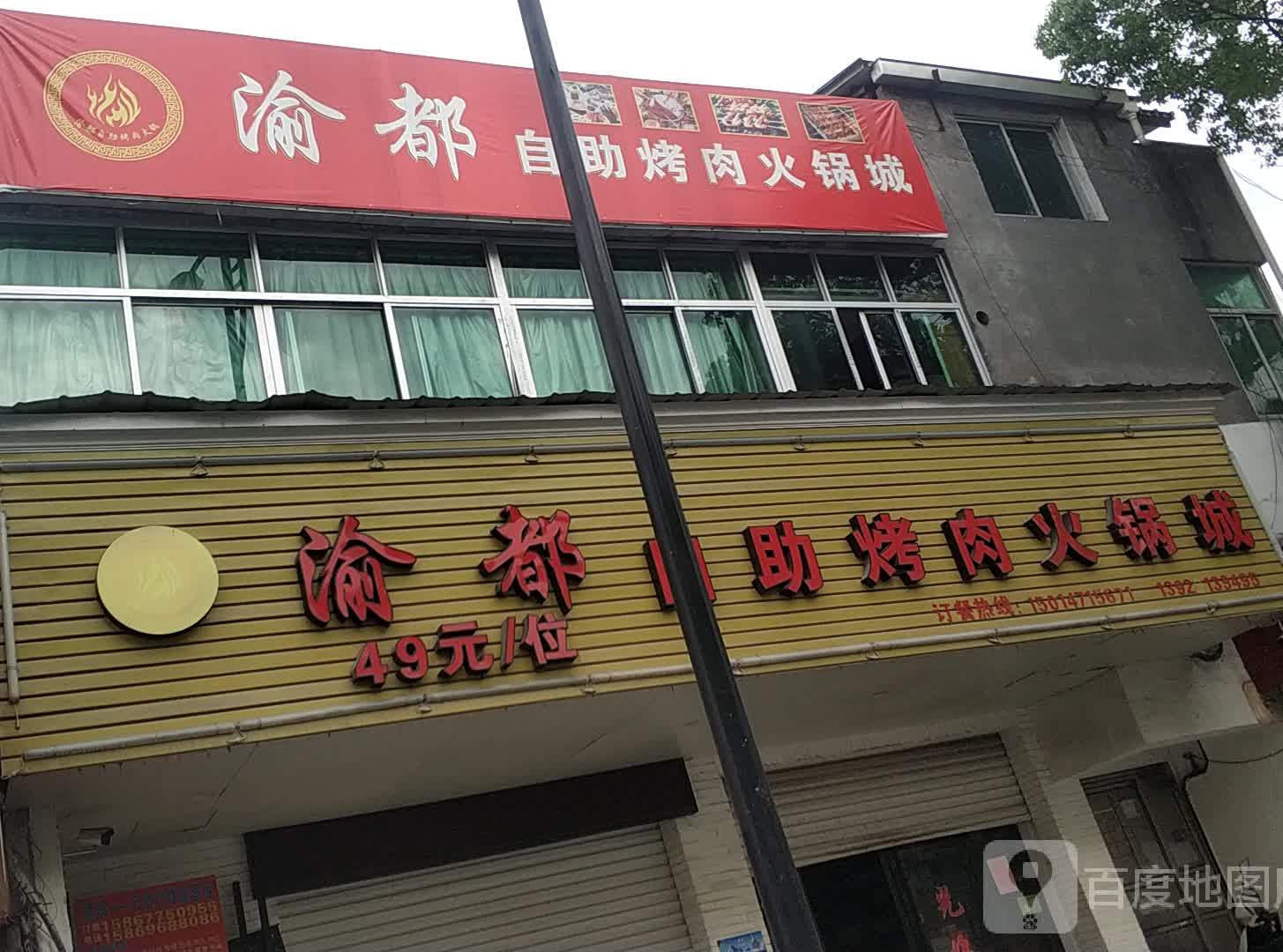 渝都自助靠肉火锅城(后京商业街店)