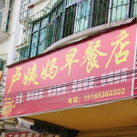 卢姨妈餐店