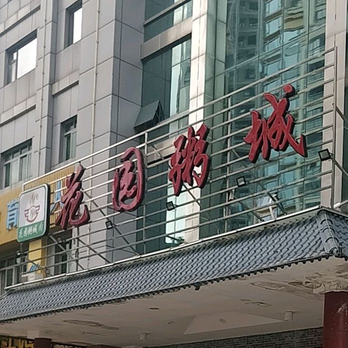 花园粥城
