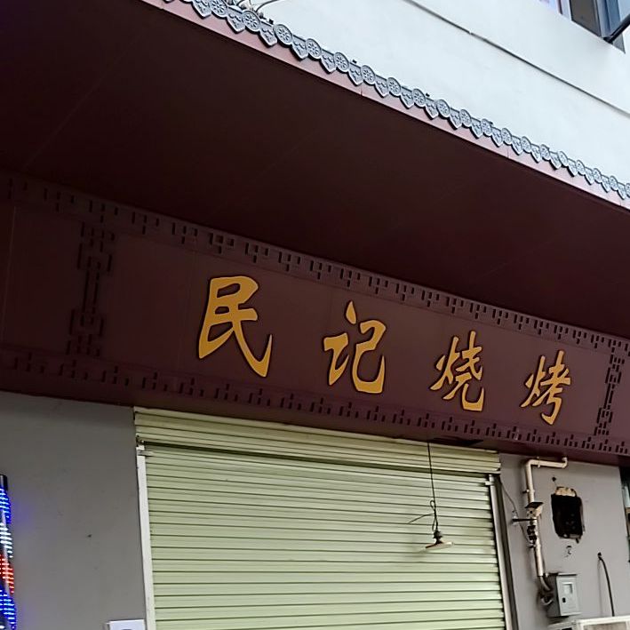 民记烧烤