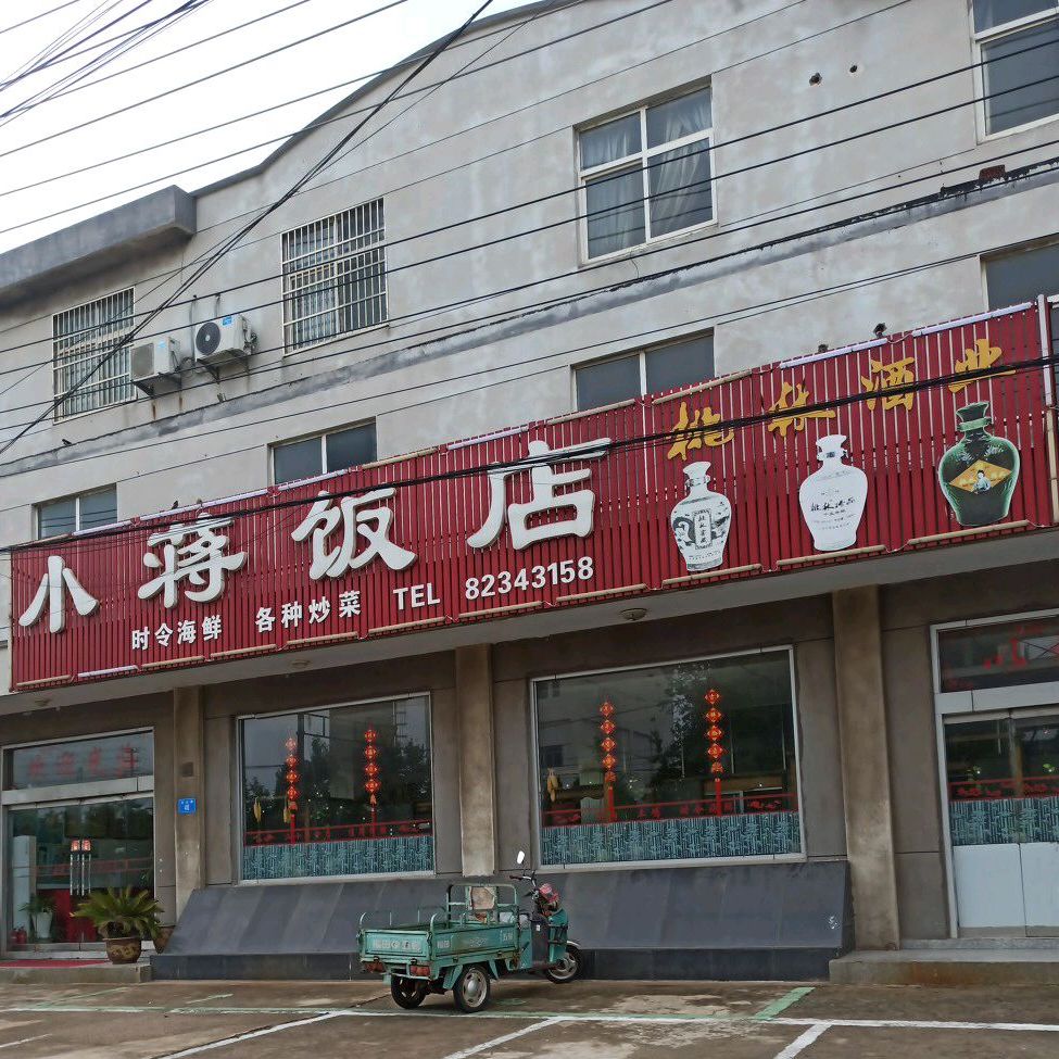 小蒋饭店(格林春天店)