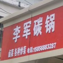 老李小吃