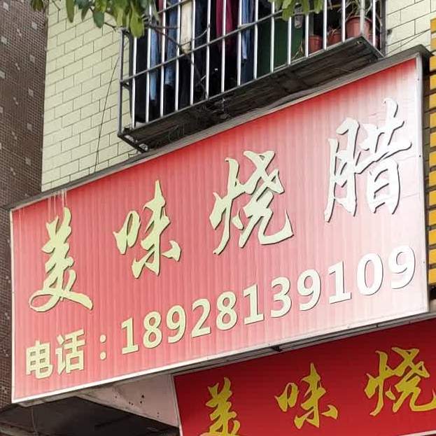 美味烧腊