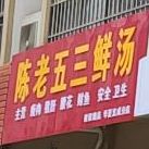 陈老五三鲜汤(华厦龙成1期点)