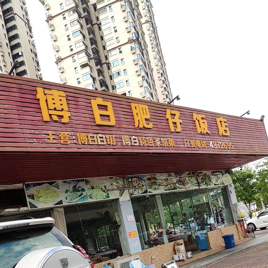 博白肥仔饭店
