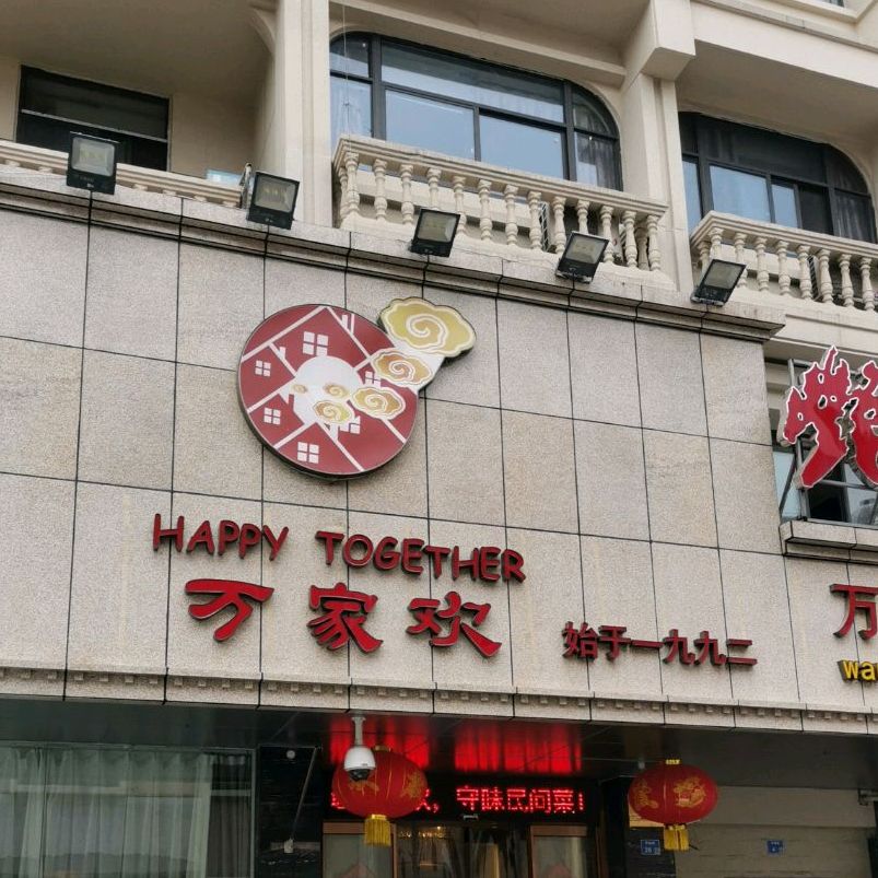 万家欢艳阳天(珞珈路二店)地址,订餐电话,商户详情,南京_百度地图
