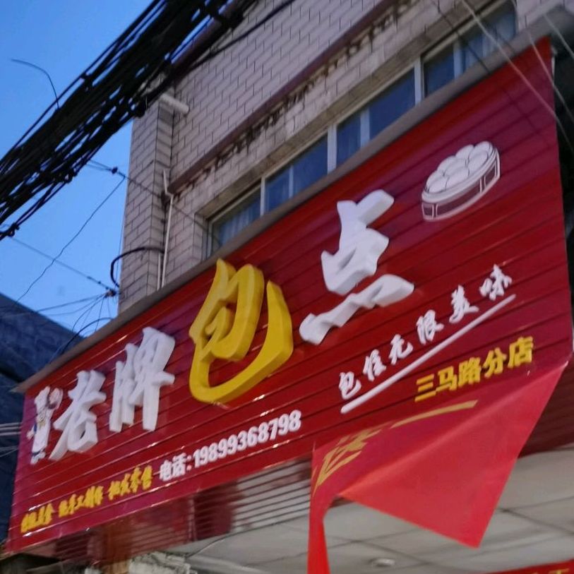 老牌包点(三马路分店)
