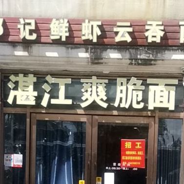 邓记鲜虾云吞面(法式风情街店)